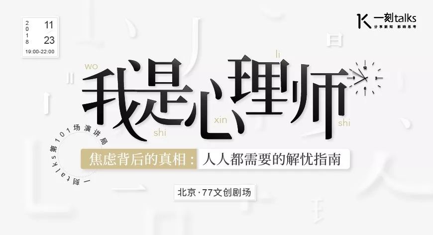 「招募」「我是心理师｜焦虑背后的真相：人人都需要的解忧指南」｜一刻·演讲局