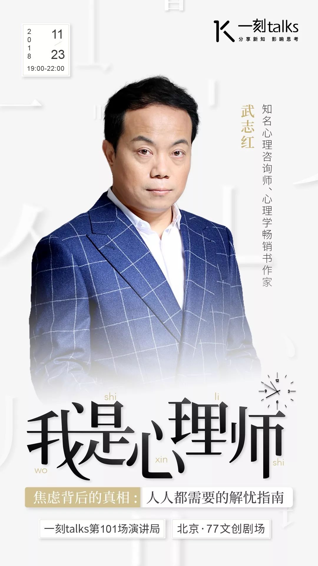 「招募」「我是心理师｜焦虑背后的真相：人人都需要的解忧指南」｜一刻·演讲局