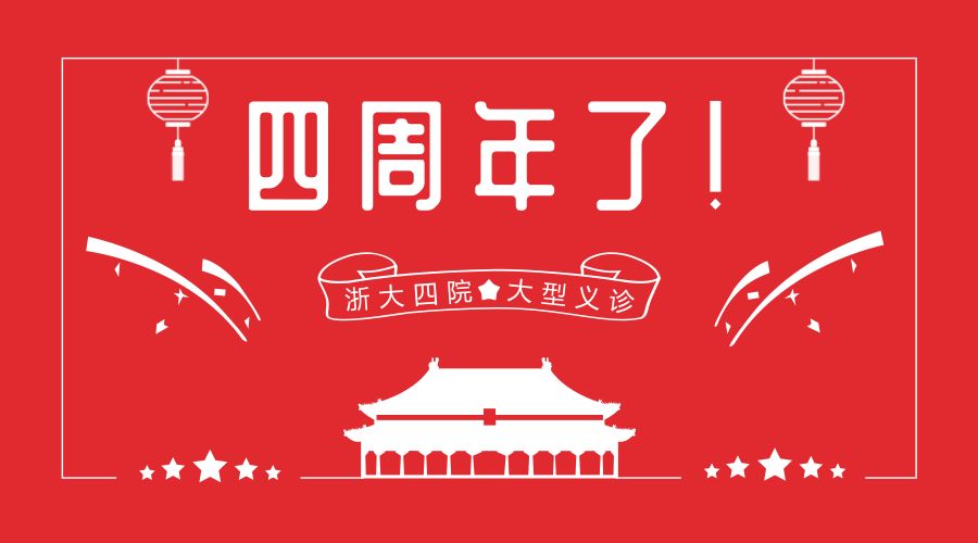 全城转发！浙大四院10000个义诊号源免费抢！最厉害的名医都来了~