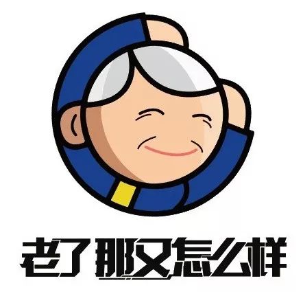 老了那又怎么样,老了又怎样韵味十足