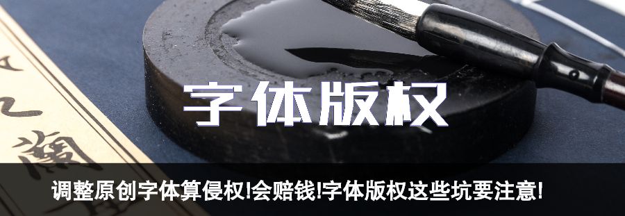 最新免费商用字体整理合集,国家规定可以永久免费商用的字体
