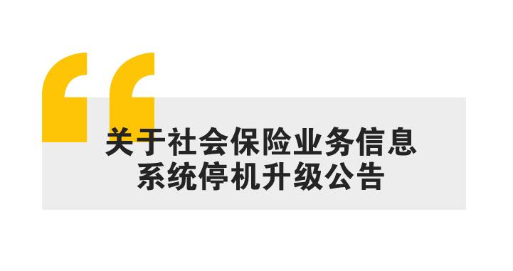 淮南社保更新截止时间,关于暂停社保经办工作的通知