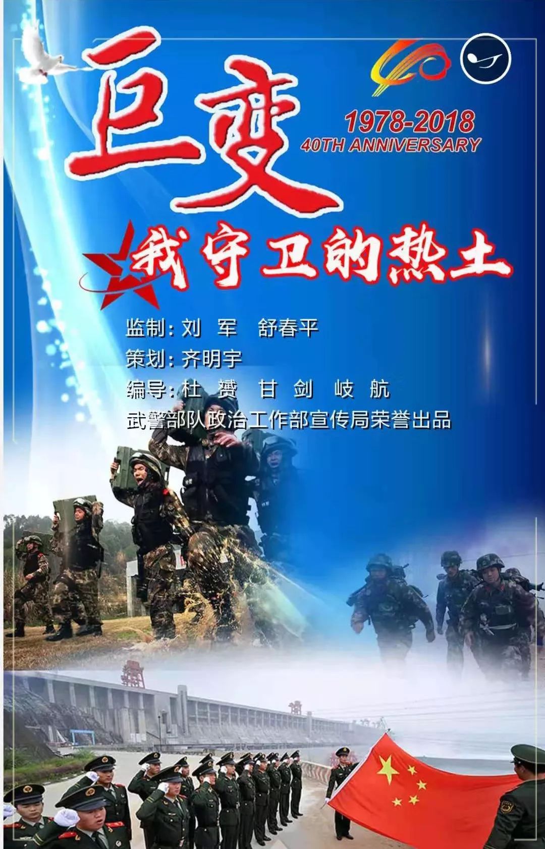H5｜“巨变·我守卫的热土”——*警武**湖北省总队宜昌支队