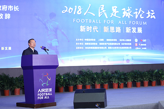 “新时代、新思路、新发展”2018人民足球论坛召开