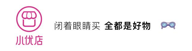 小优每日好物推荐,小优精选好物