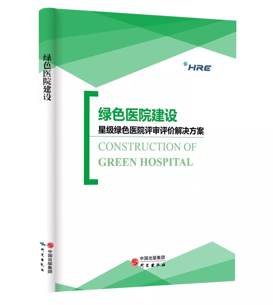 《绿*医色**院建设:星级绿*医色**院评审评价解决方案》图书审稿意见征集函