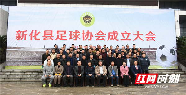 新化县足协成立足球爱好者有了自己的“家”