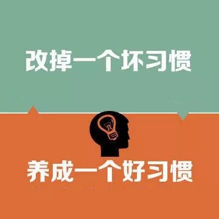 和坏习惯SayNo！保命版习惯改变手册，你值得收藏~