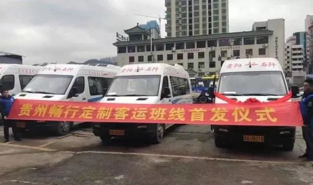 所有人贵阳往返各市州县的定制班车来了，市区就可以乘坐
