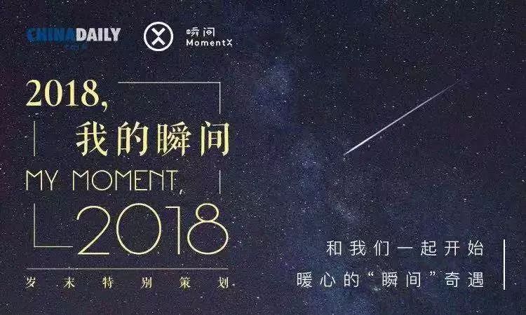2018，我来过2019，你好｜中国日报X瞬间MomentX