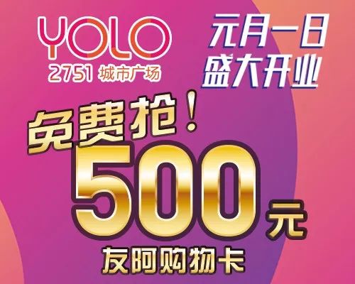 元旦新年就来2751YOLO城市广场，500元友阿购物卡免费送！