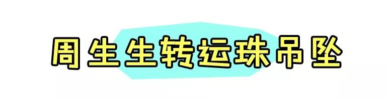 转运去霉运的吉祥物,新年运气爆棚