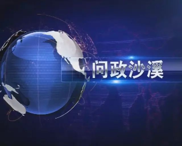 《问政沙溪》：“三个三”工程促市场文明新貌