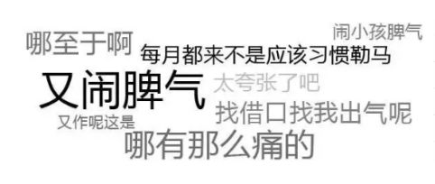 男生对女生来大姨妈有多少误解,女生让男生知道了大姨妈