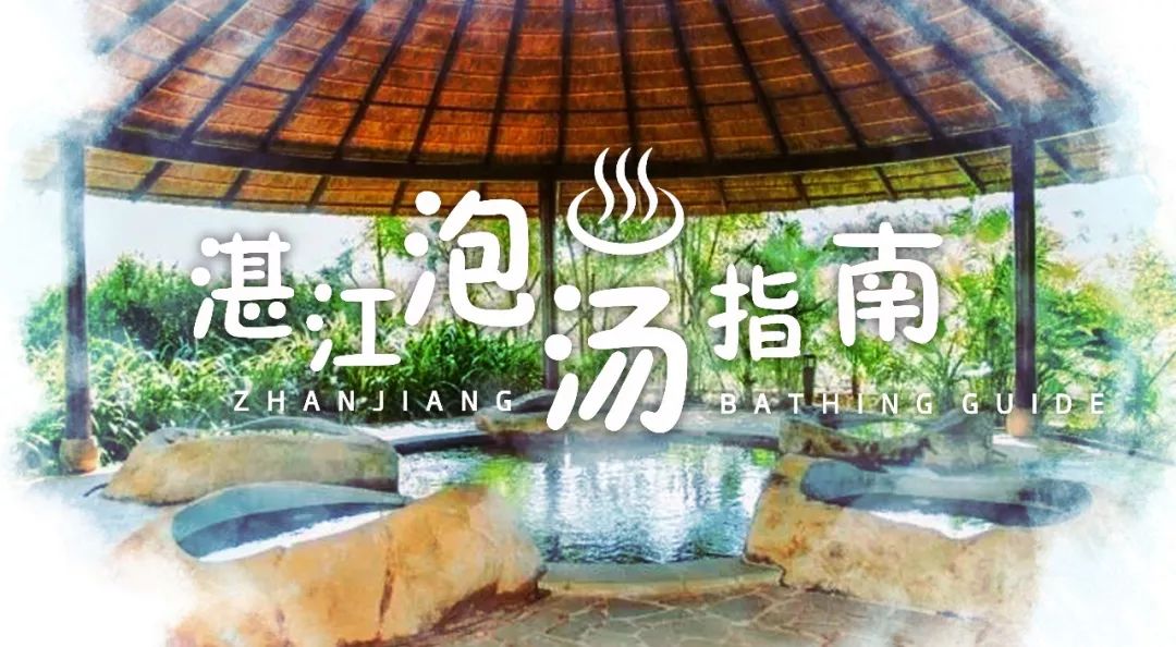 湛江蓝月亮火山温泉,湛江天冷泡温泉最好的地方