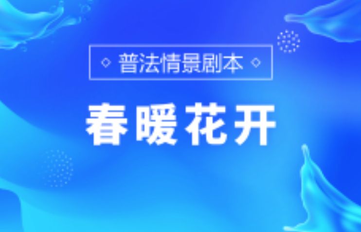 普法创意短片大赛,普法公益宣传作品比赛