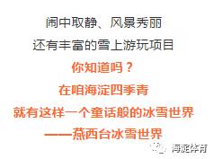 海淀稻香湖冰雪世界,海淀区冰雪场所