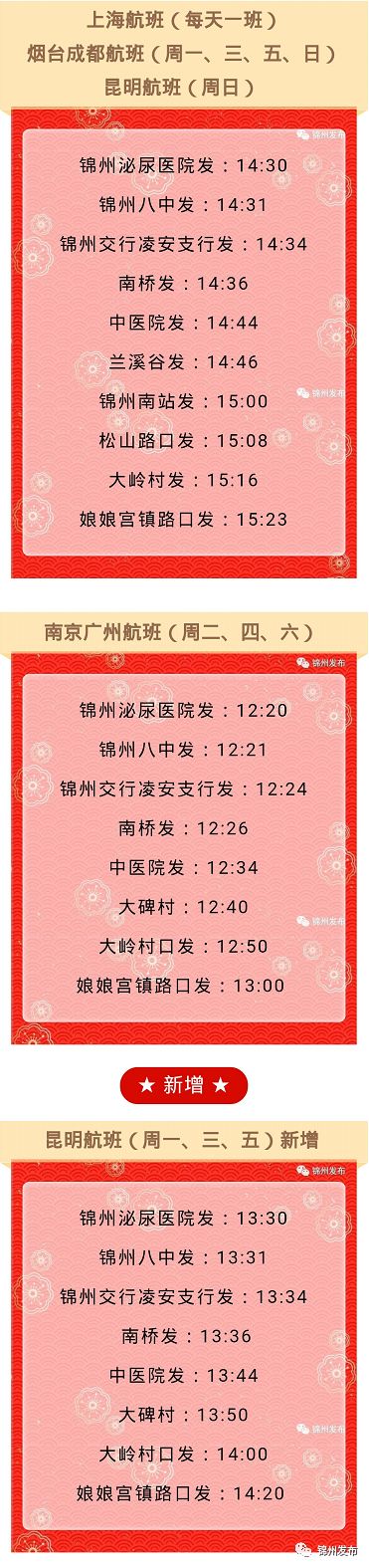 锦州湾机场最新航班表,锦州湾机场最新通知