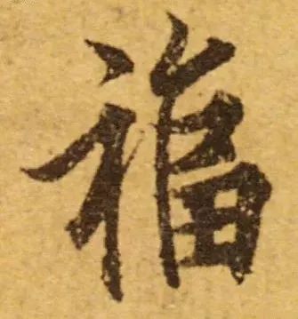 书法史上最美福字合集快来接福吧,书法福字真迹