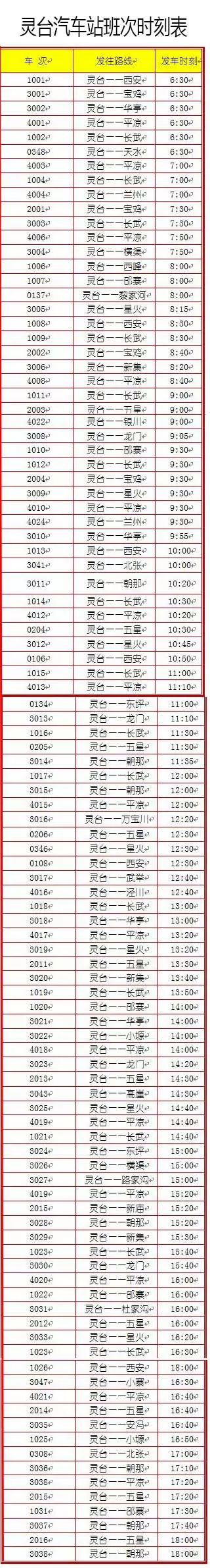 东运集团灵台汽车站,平凉汽车东站发车最新时间表