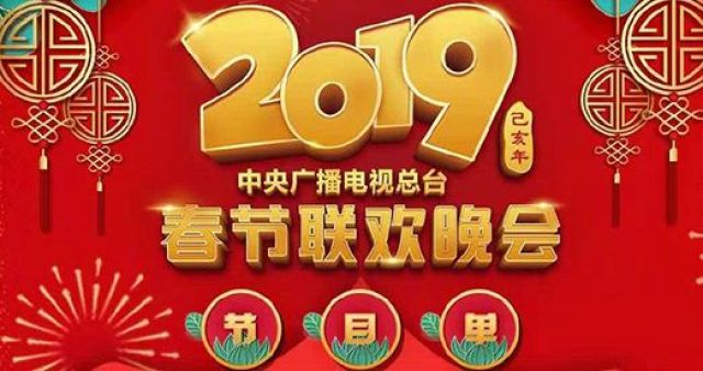 2019央视春晚金猪报喜喜迎春,2018央视春晚喜气洋洋抒怀新时代