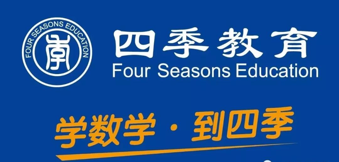 四季教育奥数,四季教育奥数分哪些班
