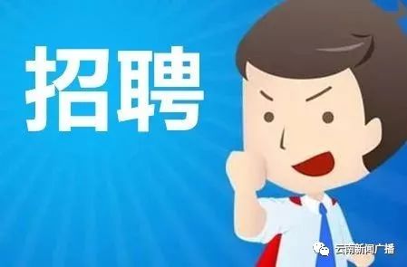云南一大波岗位来袭，快来看看有没有适合您的工作