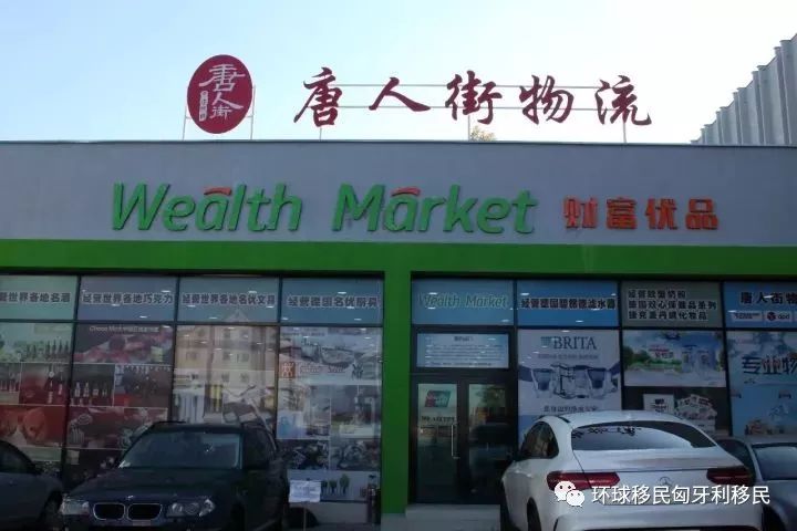 移民匈牙利的普通华人过得好吗,匈牙利布达佩斯唐人街视频