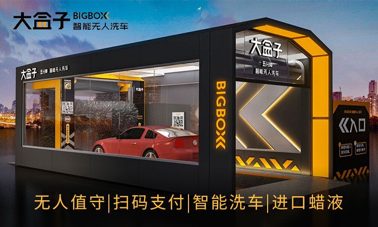 24小时无人自助智能洗车,5分钟智能洗车免费加盟