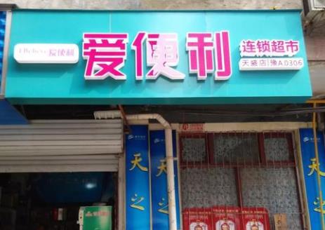 爱便利连锁便利店,爱便利便利店可以马克定食吗