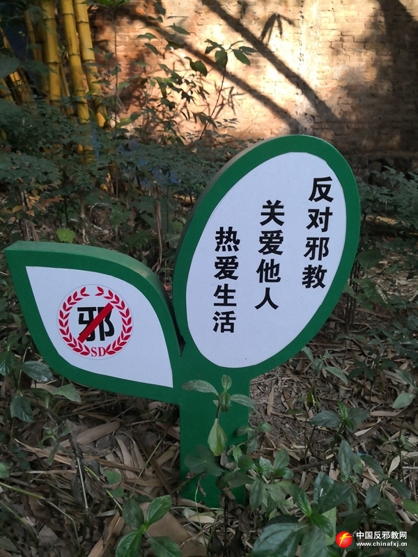 佛山市顺德区容桂街道因地制宜建设反*教邪**警示教育公园