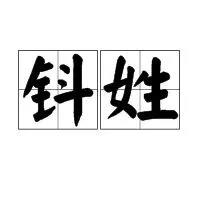 认识姓“第五”的人吗?丌、麻、养、隗、钭……这些姓氏你会念几个?