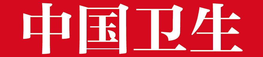 【现场】共推“厕所革命”共促卫生健康