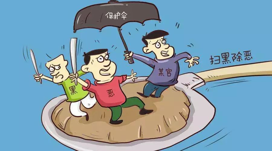 “软*力暴**”“保护伞”“村霸”“沙霸”到底是什么？