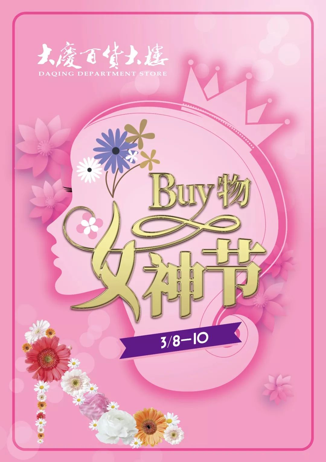 Buy物女神节｜一切优惠只为你！