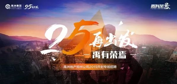 禹洲地产招聘信息最新,郑州绿城地产招聘