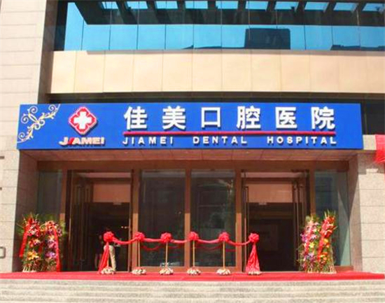 佳美口腔可以退费吗,佳美口腔正规么