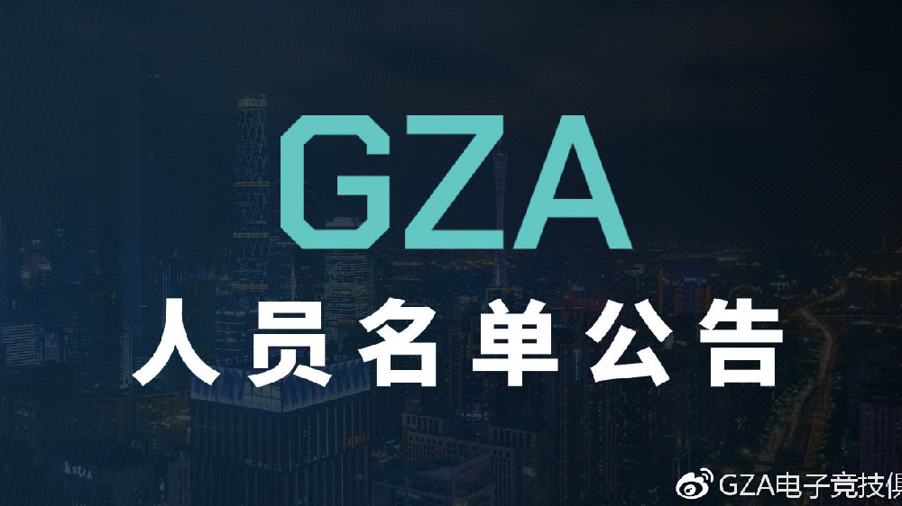 广州学院队GZA官宣：3位来自主队双向选手