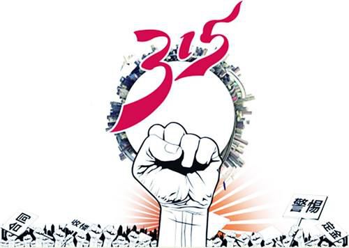 怎么才能有效的315维权,315怎么维权才管用