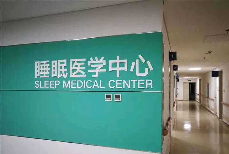 泰达医院睡眠中心,睡眠医学最好的医院