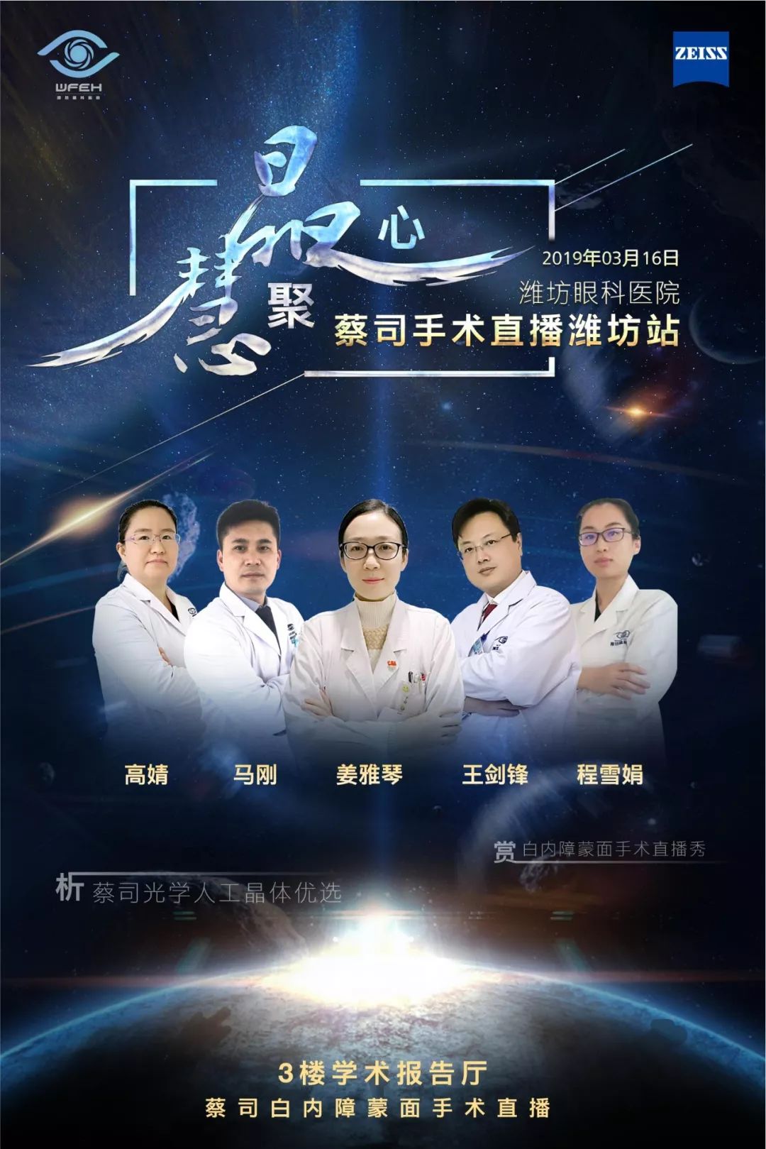 晶心慧聚，个性化优选——蔡司蒙面手术直播潍坊眼科医院站精彩回顾