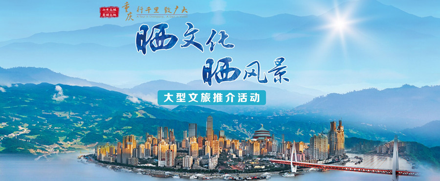 融巴蜀灵气兴天下荣昌