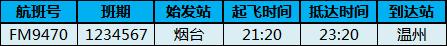 乐清机场最新航班信息,温州机场最新航班取消信息