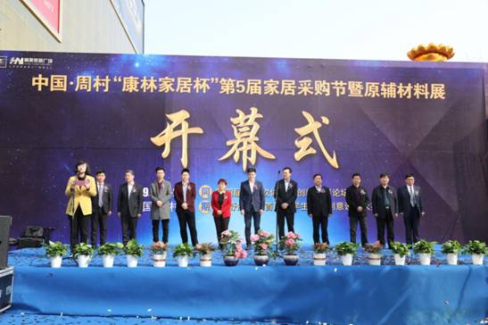 产业大愿——中国周村“康林家居杯” 第5届家居采购节暨原辅材料展盛大开幕