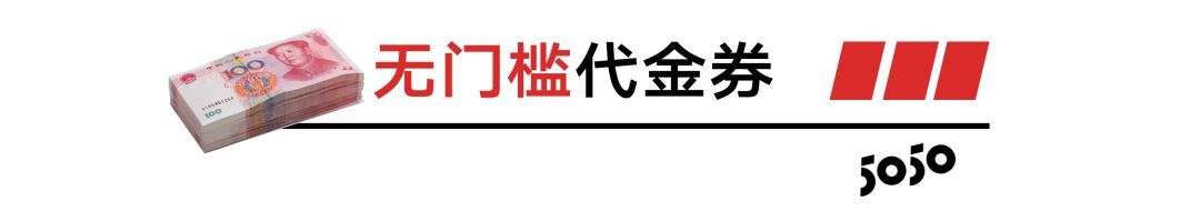 5050从不愚人！100000元无门槛代金券任你抢！超低折扣买到停不下来！