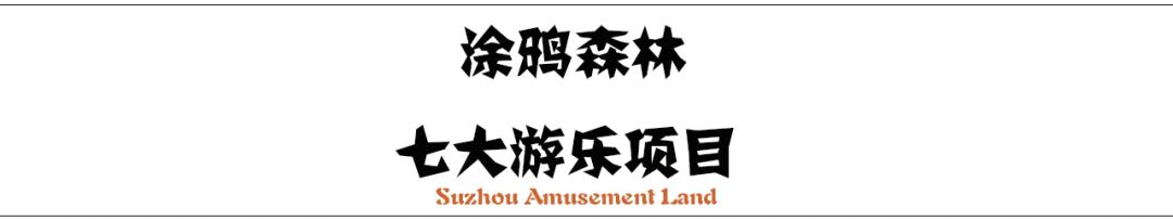 苏州乐园就要回来了!时间在…