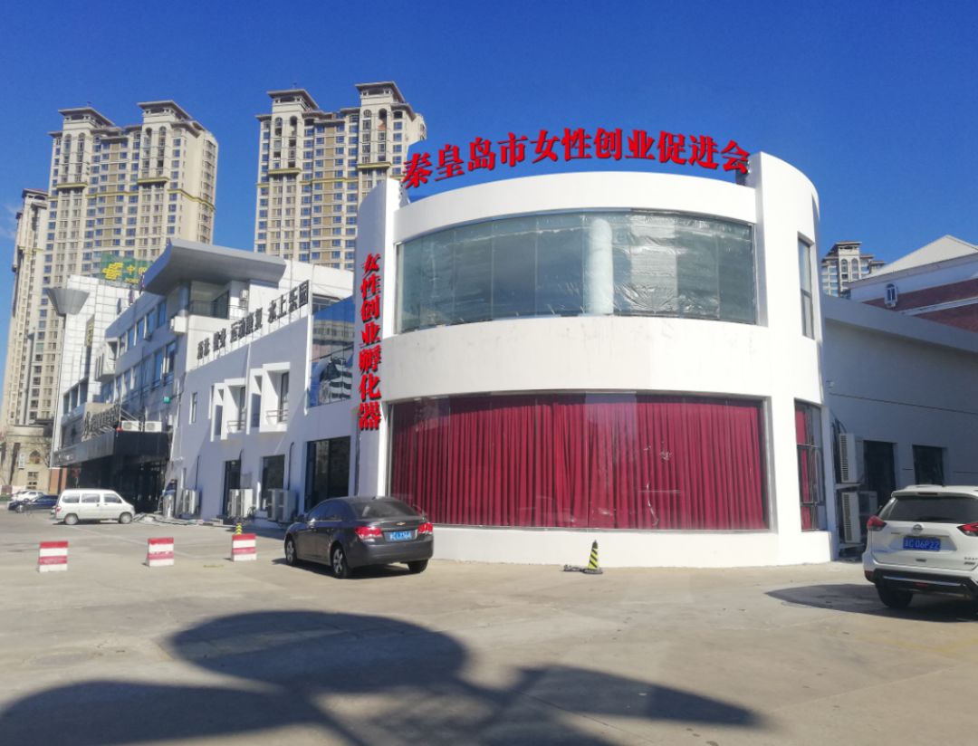 女性创业孵化平台,秦皇岛创业基地免费入驻