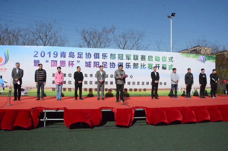 2019青岛足协俱乐部冠军联赛启动仪式暨“国恩杯”城阳足协俱乐部比赛开幕式举行
