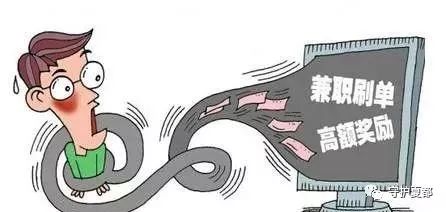 警惕网络刷单诈骗别再被骗了,警方提示警惕网络刷单骗局