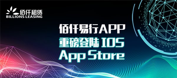 佰仟易行APP重磅登录IOSAppStore